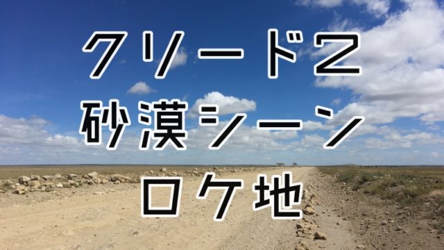 クリード２ 砂漠シーンのロケ地は 曲名は サントラ何曲目 豆太郎の仮想通貨 海外最新情報