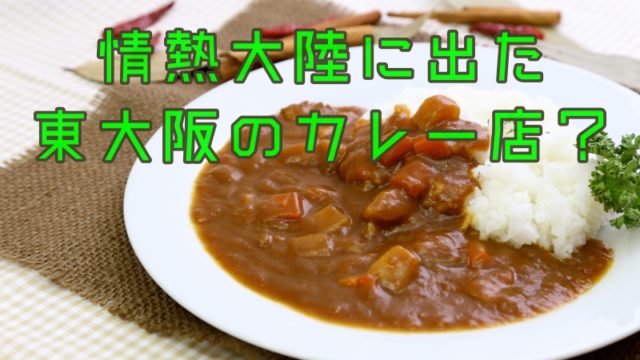 情熱大陸でカレー店紹介 東大阪にあるお店の名前と住所は 豆太郎の仮想通貨 海外最新情報